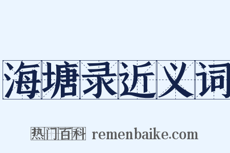 海塘录近义词是什么意思的图片